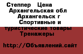 Степпер › Цена ­ 1 590 - Архангельская обл., Архангельск г. Спортивные и туристические товары » Тренажеры   